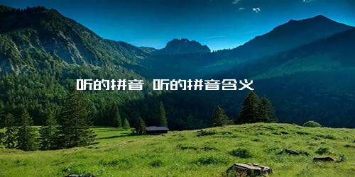 听的拼音 听的拼音含义